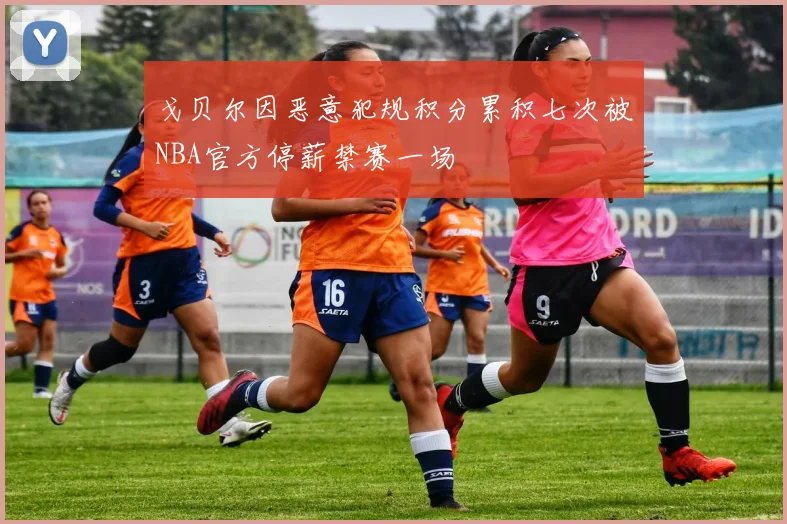 戈贝尔因恶意犯规积分累积七次被NBA官方停薪禁赛一场