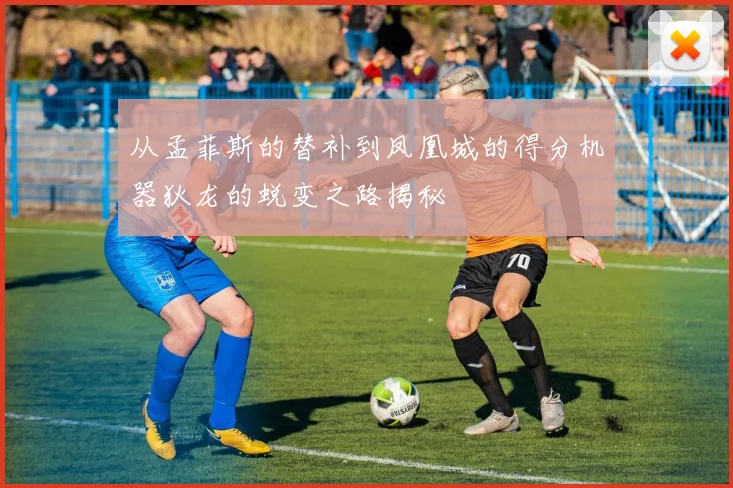 从孟菲斯的替补到凤凰城的得分机器狄龙的蜕变之路揭秘