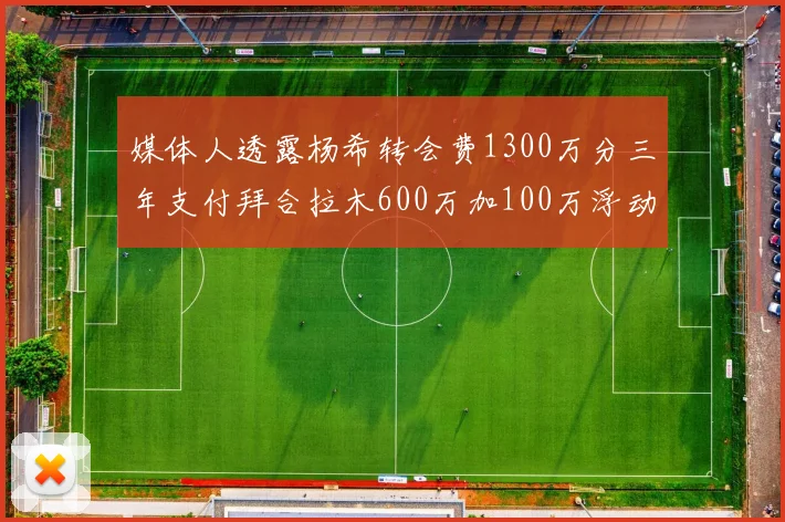 媒体人透露杨希转会费1300万分三年支付拜合拉木600万加100万浮动