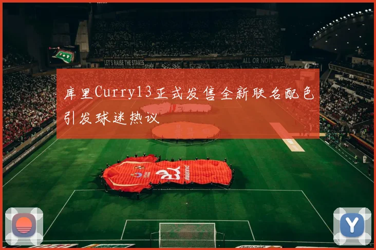 库里Curry13正式发售全新联名配色引发球迷热议