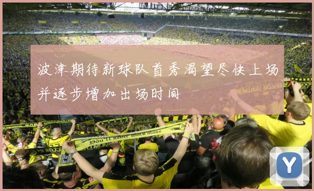 波津期待新球队首秀渴望尽快上场并逐步增加出场时间