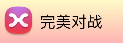 完美对战 Logo